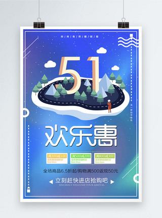 51欢乐惠促销海报图片