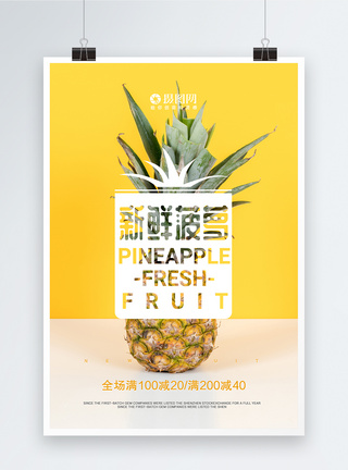 创意摆拍简约新鲜菠萝营养水果海报模板