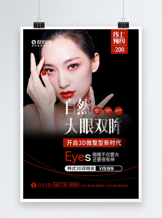 眼妆模特韩式自然双眼皮微整形医疗美容海报模板