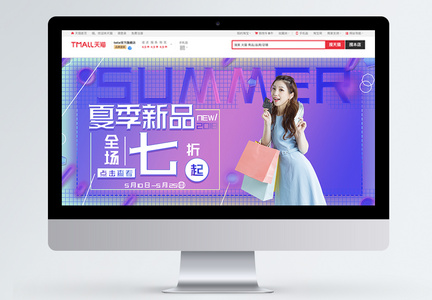 蓝紫色梦幻夏季新品全场七折淘宝BANNER图片