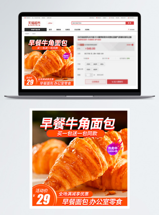 牛角包糕点促销淘宝主图模板