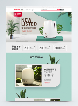 淘宝电商家用智能加湿器促销淘宝首页模板