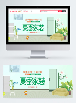 夏季家装家居促销淘宝banner图片