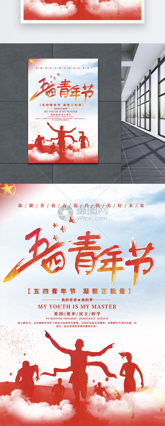 党建风五四青年节青春节日海报图片