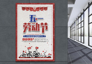 复古风五一劳动节节日宣传海报图片