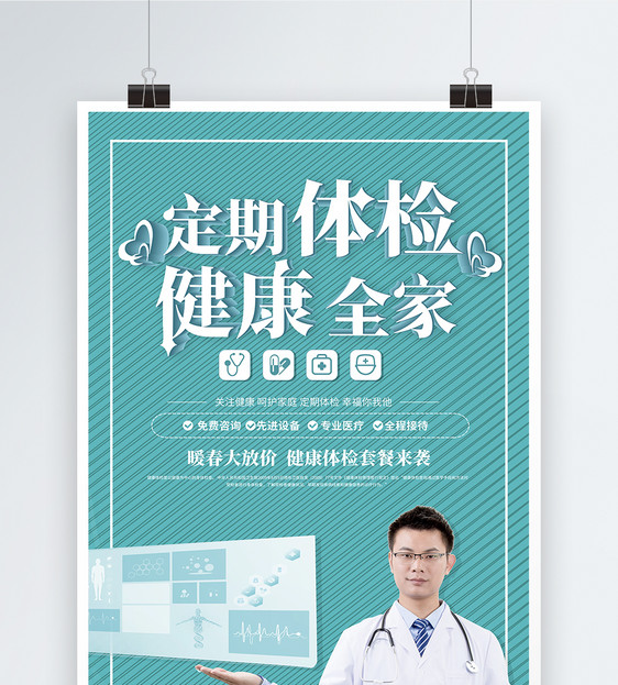 简约定期体检健康全家医疗宣传海报图片