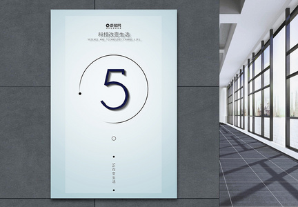 极简5G科技改变生活创意科技宣传海报图片