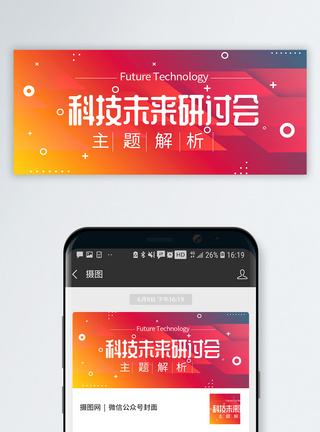科技感会议科技未来研讨会公众号封面配图模板