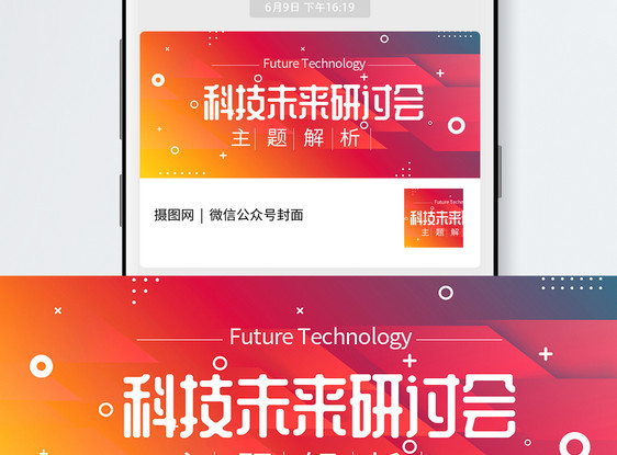 科技未来研讨会公众号封面配图图片