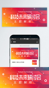 科技未来研讨会公众号封面配图图片