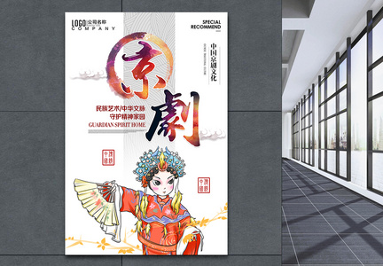 中国风非物质文化遗产京剧宣传海报图片