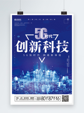 蓝色5G时代创新科技海报图片