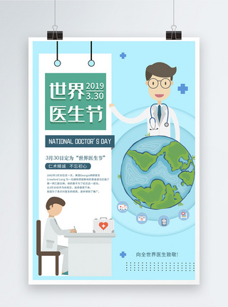 世界医生日插画风世界医生节海报模板