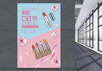 春妆口红节促销海报图片