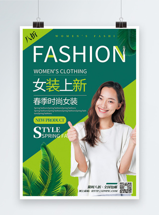 清新绿色拼色女装上新春季促销海报图片