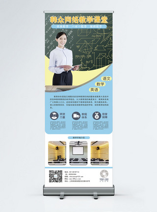 网络教学宣传x展架图片