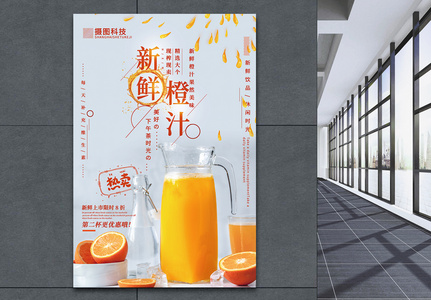 清新大气新鲜橙汁饮品促销海报图片