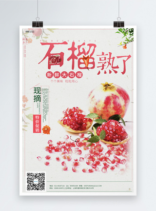 石榴熟了新鲜水果促销海报图片
