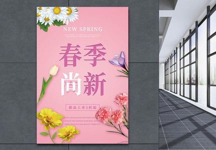 春季尚新促销海报图片