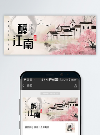 醉江南春季旅游公众号封面配图图片