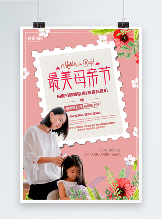 爱的盛惠创意小清新最美母亲节促销活动海报模板