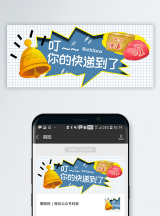 收发快递快递公众号封面配图模板