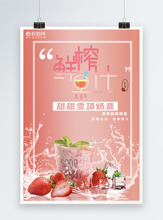 草莓果肉鲜榨草莓奶昔饮品海报模板