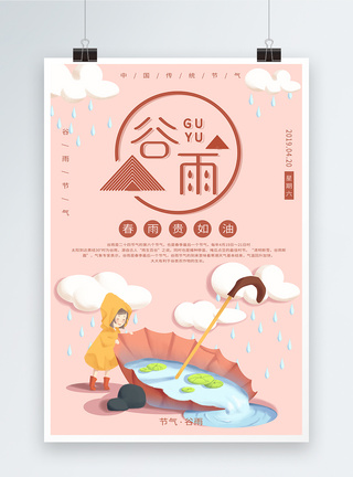 可爱粉色谷雨节气海报图片