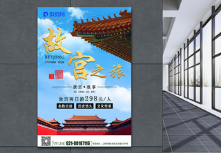 故宫之旅旅游海报海报设计高清图片素材