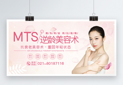 粉色唯美MTS美容护理展板图片