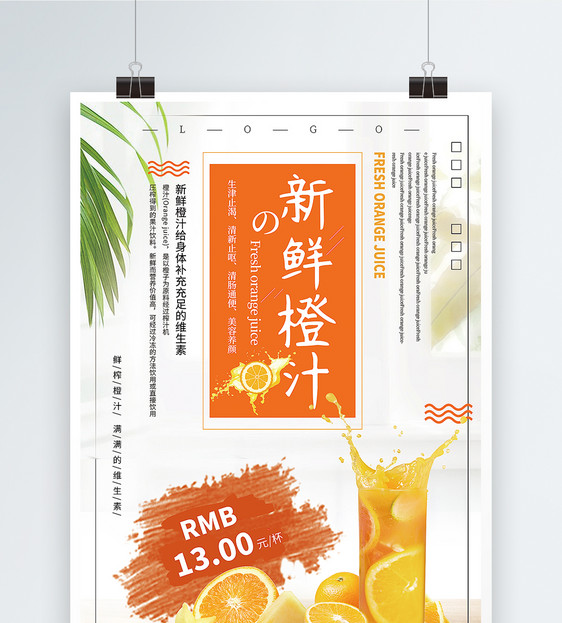 简洁大气新鲜橙汁饮品促销海报图片