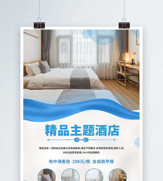 蓝色简洁精品主题酒店海报图片