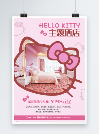 粉色kitty主题酒店海报图片