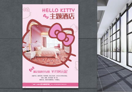 粉色kitty主题酒店海报高清图片