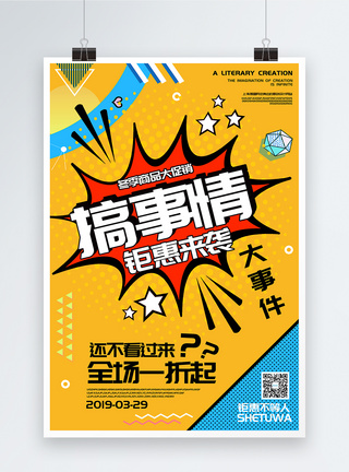 冬天促销海报搞事情促销波普风格海报模板