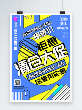 疯狂让利清仓大促销波普风格海报模板