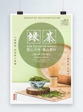 龙井茶绿色简约新茶上市促销海报模板