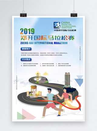 国际城市2019郑开马拉松赛海报模板