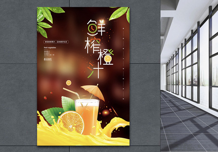 夏日鲜榨橙汁宣传海报图片
