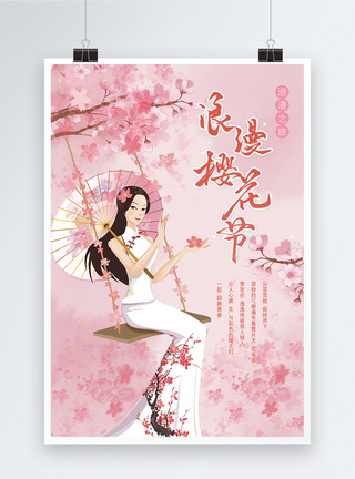 白色布料背景粉色小清新旅游樱花节海报模板