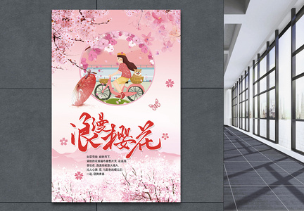 浪漫樱花节海报图片