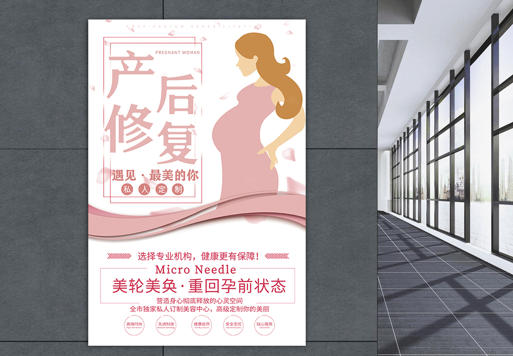 医疗救援插画粉色产后修复宣传海报模板