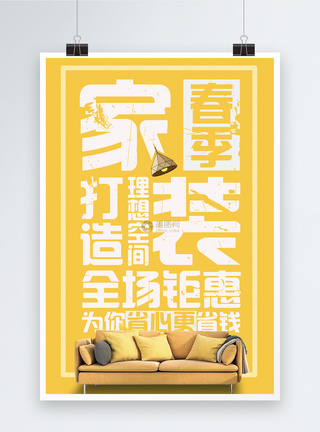 黄色春季家装节海报钜惠高清图片素材