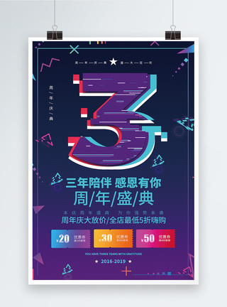 三周年促销店铺3周年庆宣传海报模板