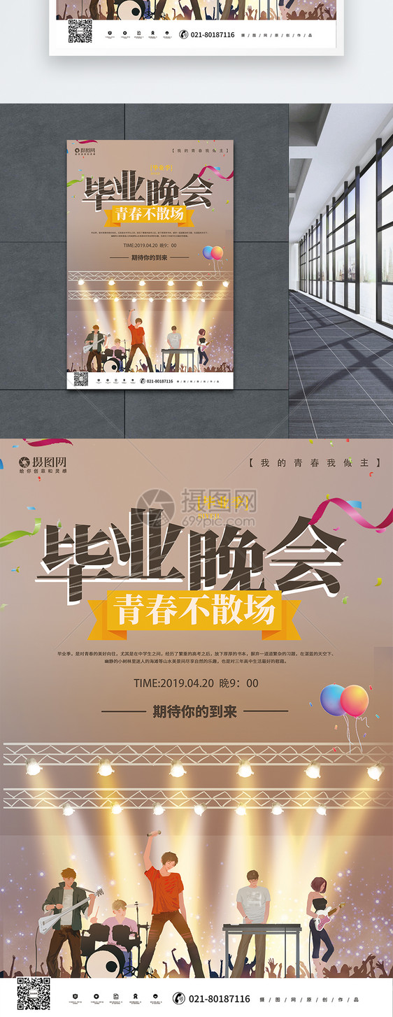 青春不散场毕业季晚会宣传海报