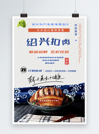 梅菜扣肉海报绍兴扣肉地方美食特产佳肴海报模板