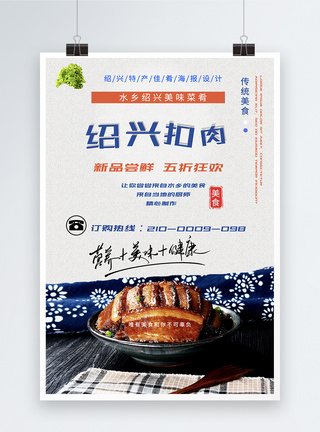 绍兴扣肉地方美食特产佳肴海报图片