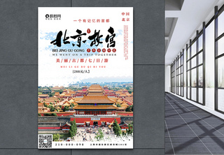北京故宫旅游宣传海报北京故宫海报高清图片素材