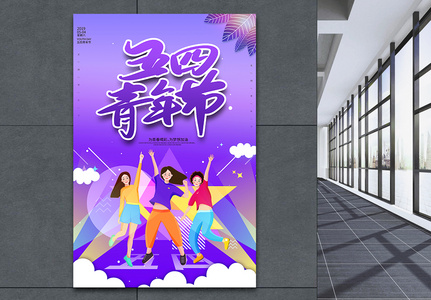 紫色五四青年节海报高清图片