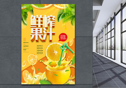 黄色鲜榨果汁水果海报图片